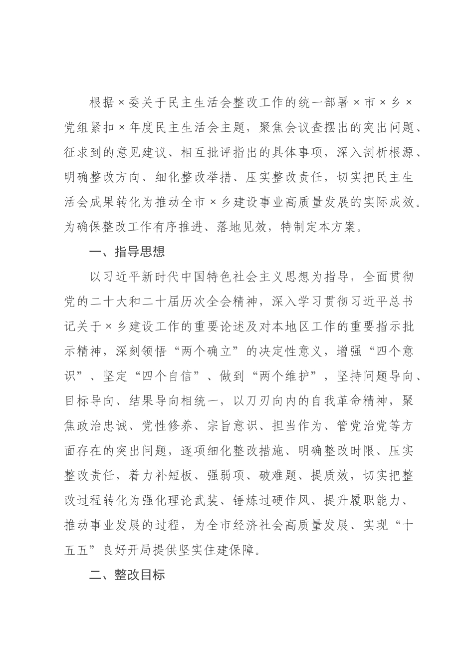 某××建设×2026年度民主生活会查摆问题整改方案.docx_第1页