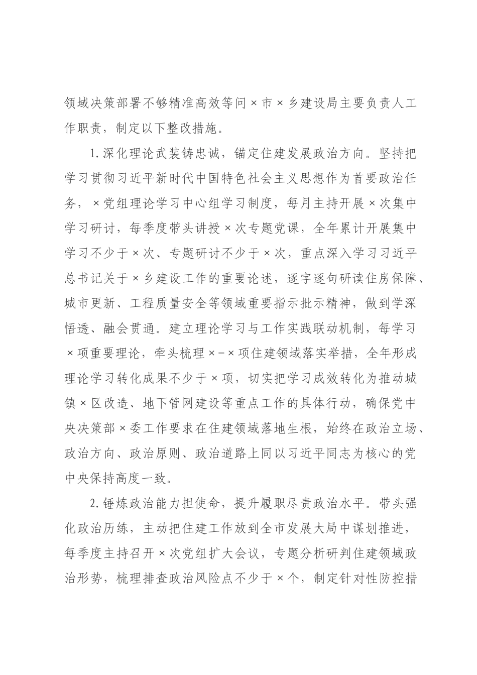 某××建设×2026年度民主生活会查摆问题整改方案.docx_第3页