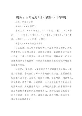 民主××书记与班子成员谈心谈话记录.docx