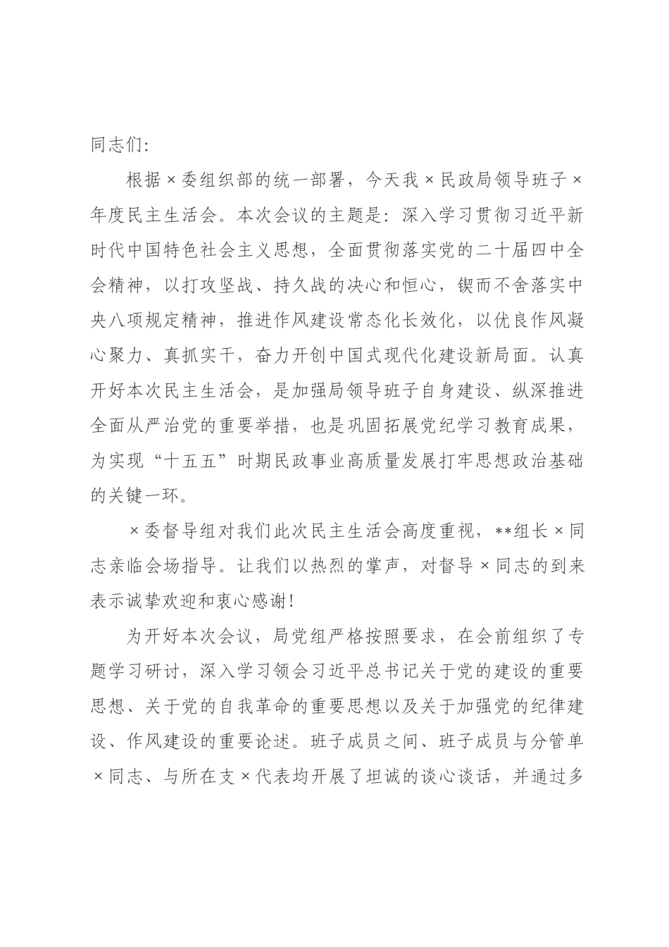 民政×领导班子2026年度民主生活会主持词（含表态发言）.docx_第1页
