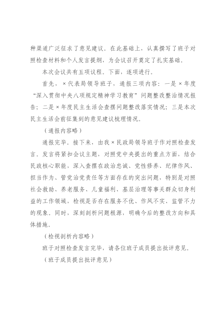 民政×领导班子2026年度民主生活会主持词（含表态发言）.docx_第2页