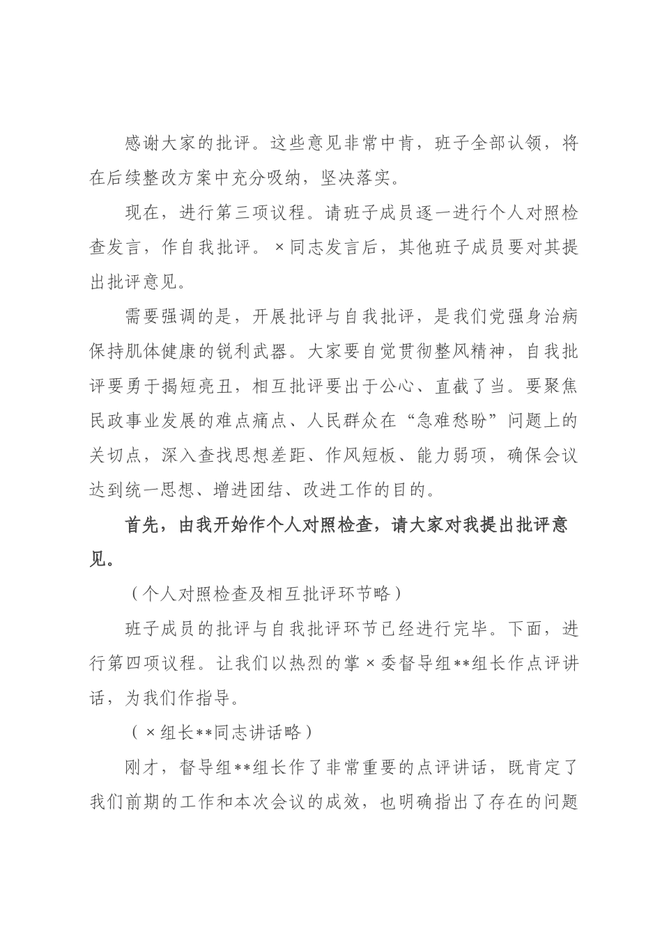 民政×领导班子2026年度民主生活会主持词（含表态发言）.docx_第3页