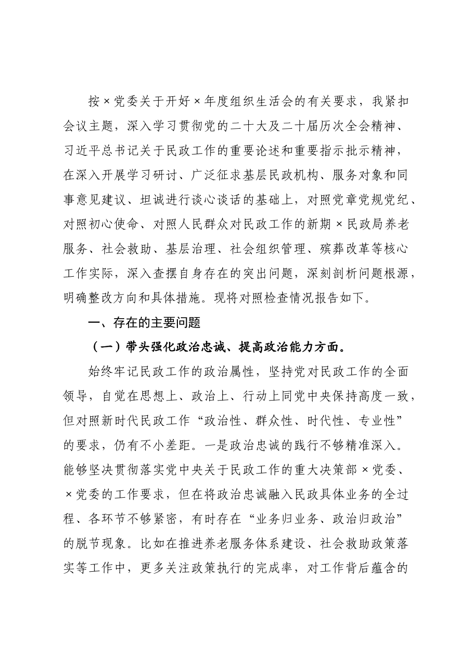 民政×党员干×2026年度组织生活会对照检查发言材料.docx_第1页