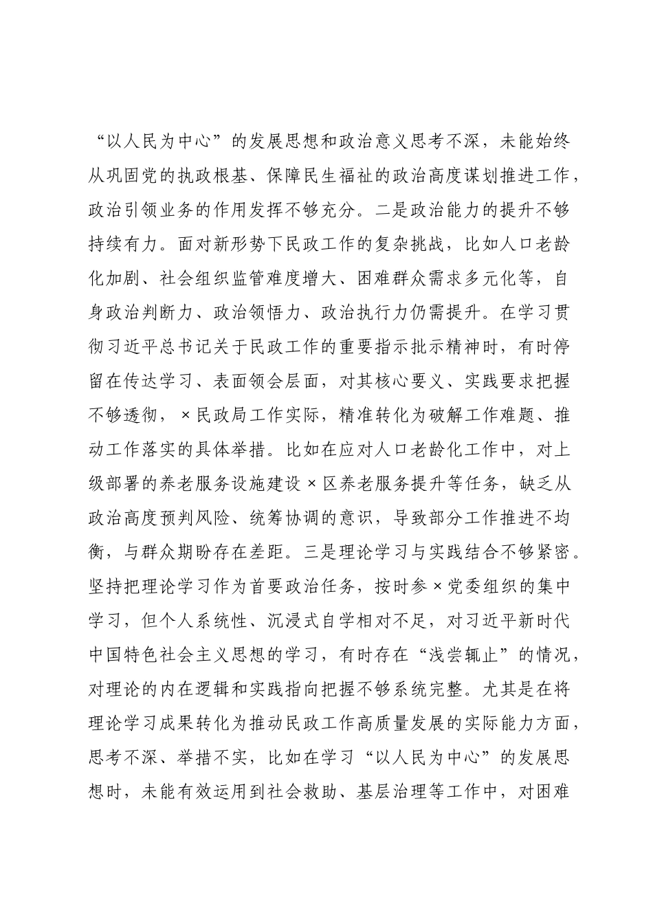 民政×党员干×2026年度组织生活会对照检查发言材料.docx_第2页