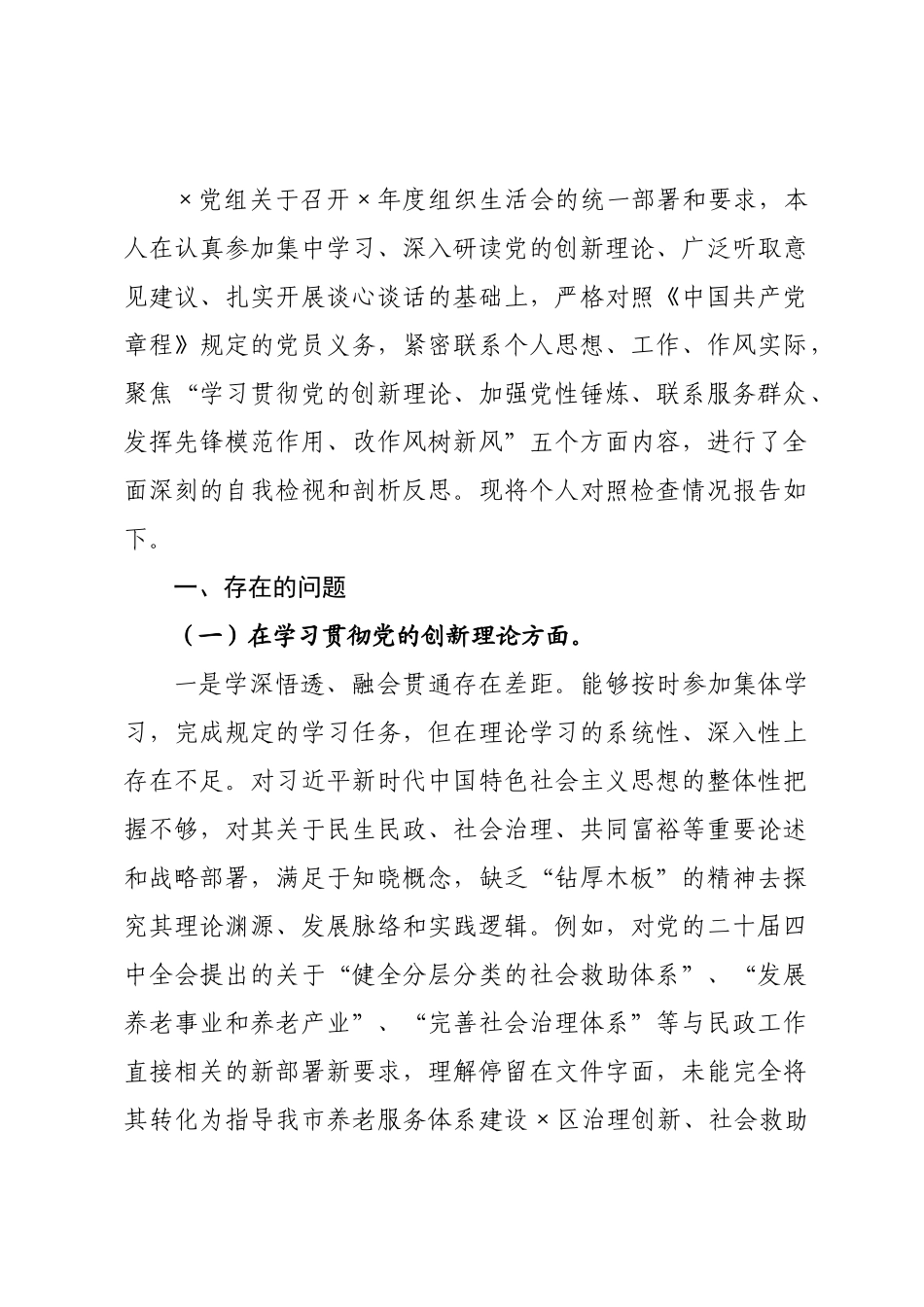 民政×党员干×2026年度专题组织生活会对照检查材料.docx_第1页