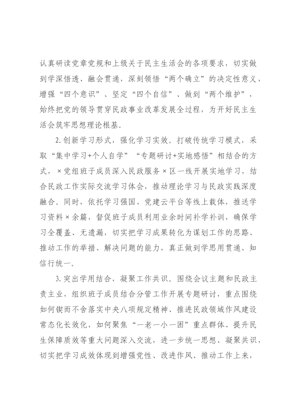 民政×2026年度民主生活会召开情况报告.docx_第2页