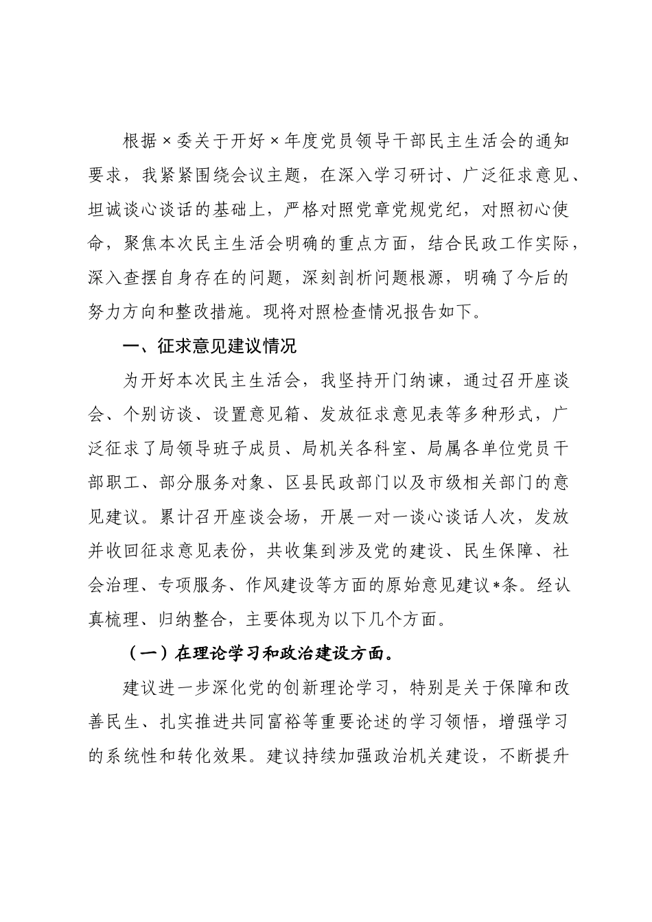 民×长2026年度民主生活会对照检查发言提纲.docx_第1页