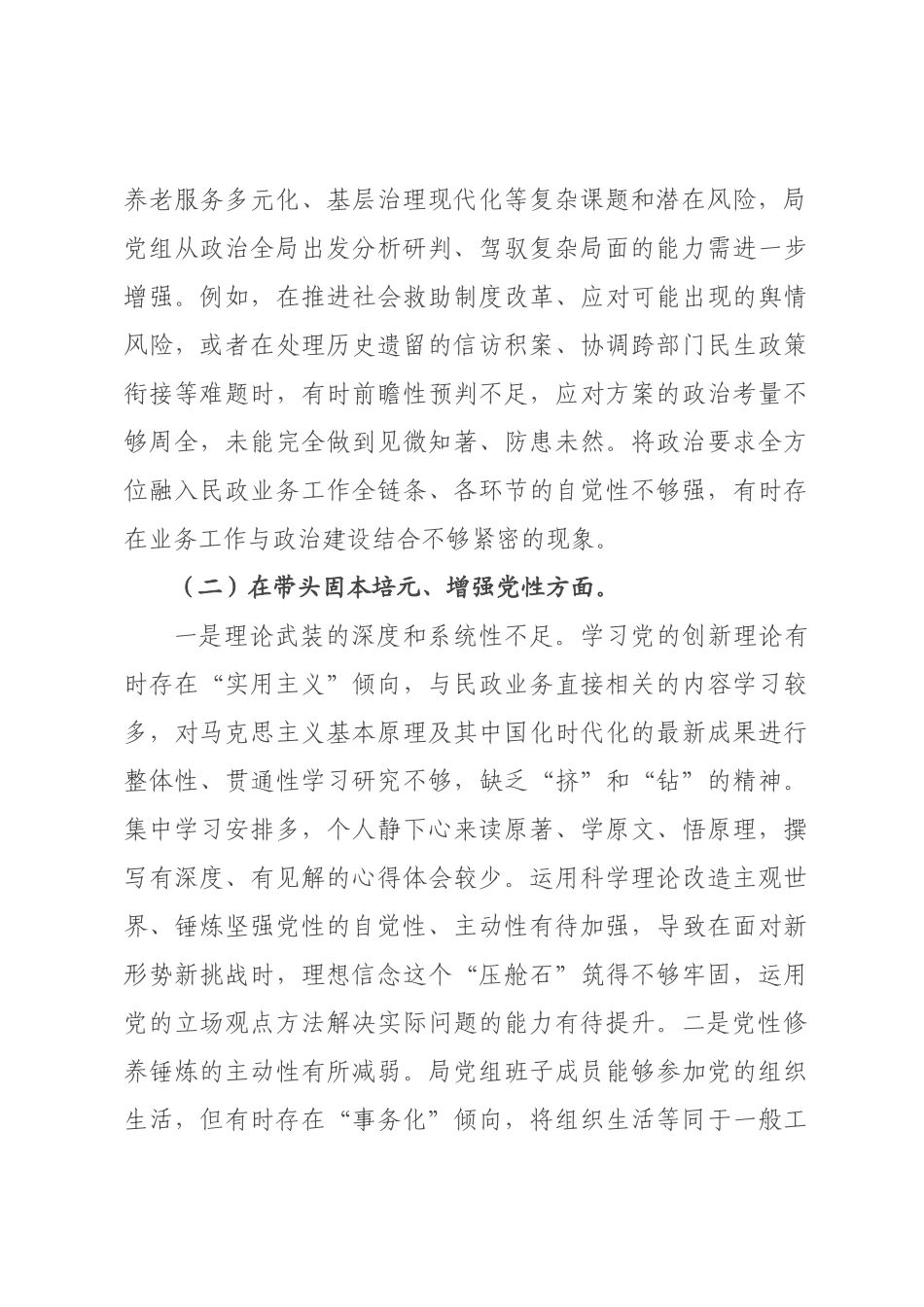民××领导班子2026年度专题民主生活会对照检查材料.docx_第2页