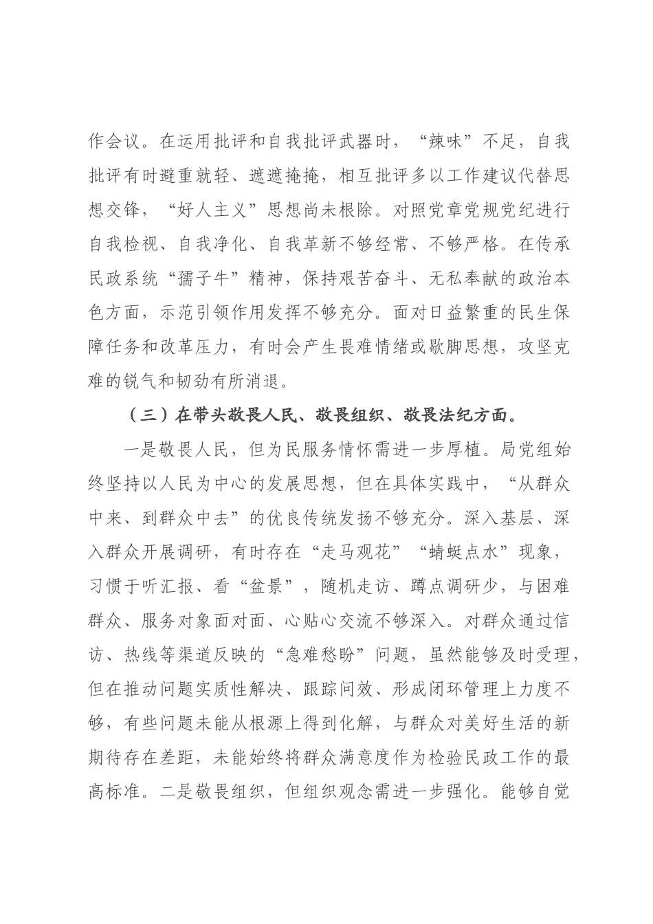 民××领导班子2026年度专题民主生活会对照检查材料.docx_第3页