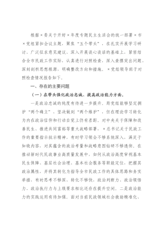 民××领导班子2026年度专题民主生活会对照检查材料.docx