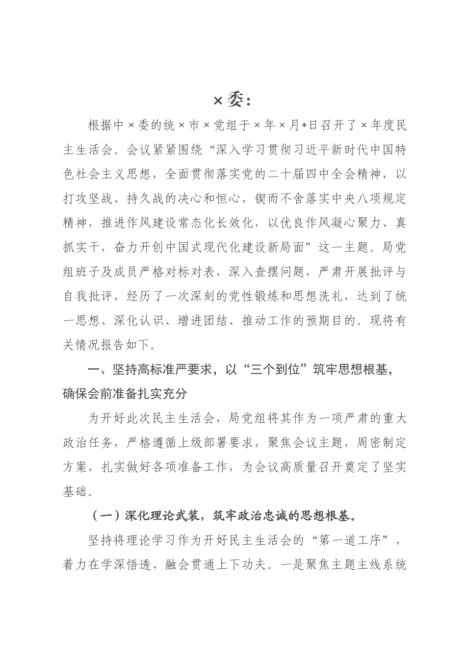 民××关于2026年度民主生活会召开情况的报告.docx_第1页