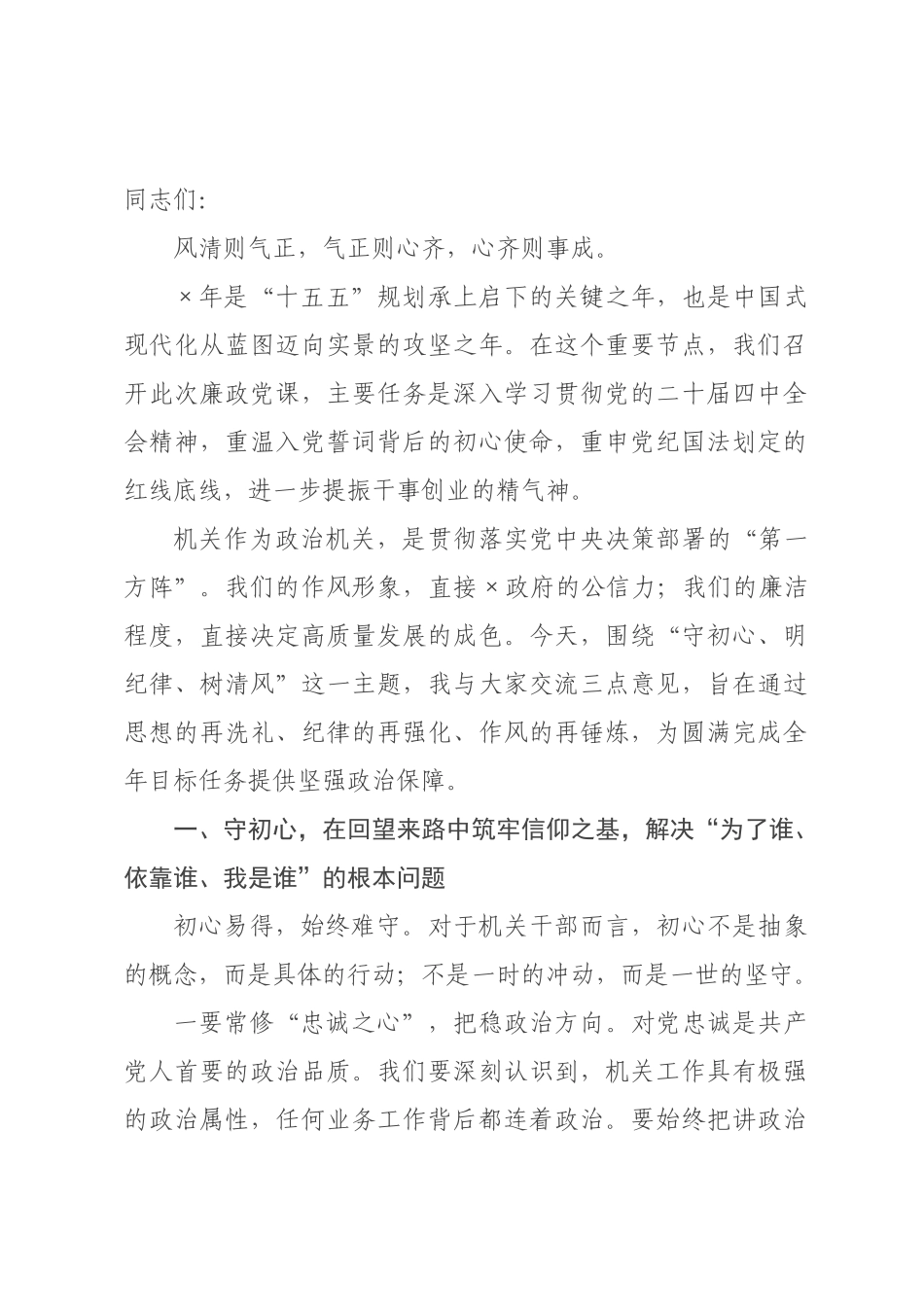 廉政建设专题党课：守初心以铸魂 明纪律以正身 树清风以聚力.docx_第1页