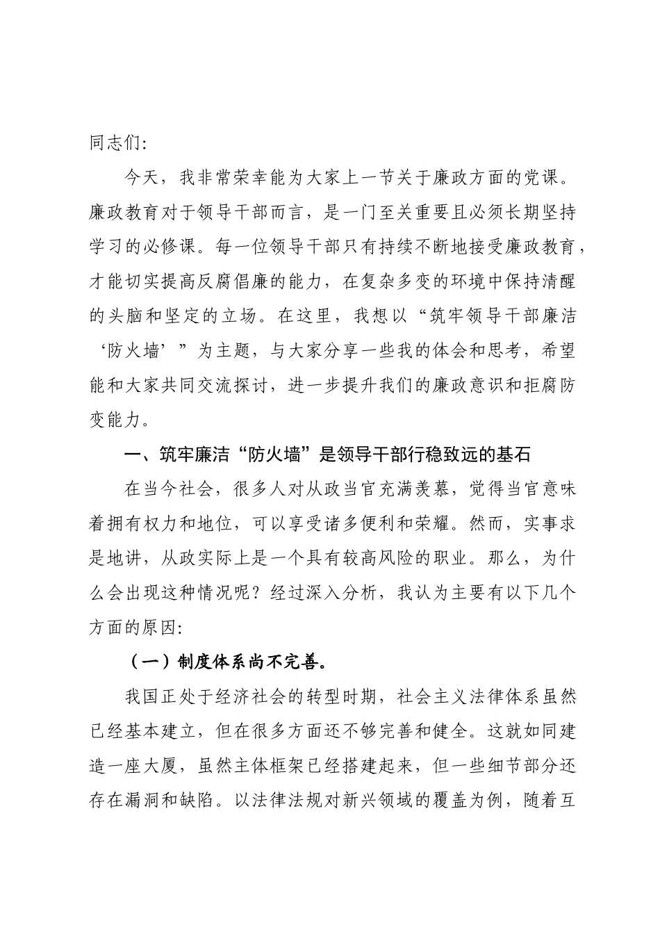 廉政党课讲稿：筑牢领导干×廉洁“防火墙”..docx_第1页