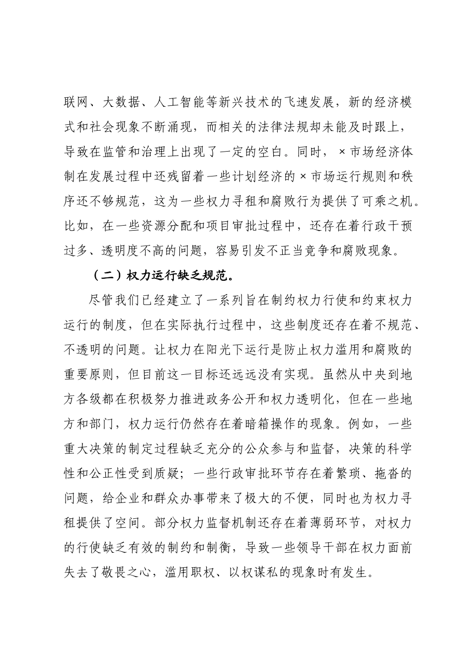 廉政党课讲稿：筑牢领导干×廉洁“防火墙”..docx_第2页