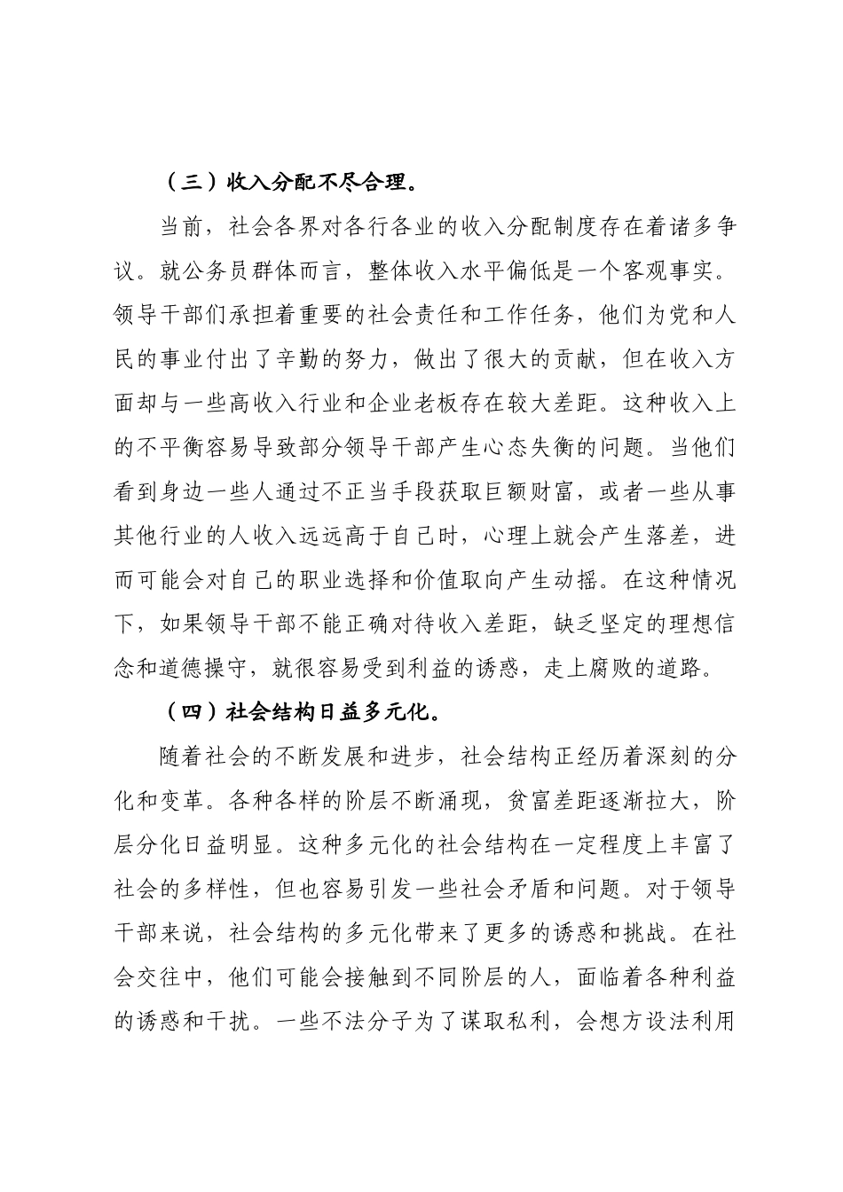 廉政党课讲稿：筑牢领导干×廉洁“防火墙”..docx_第3页