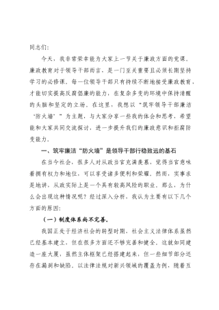 廉政党课讲稿：筑牢领导干×廉洁“防火墙”..docx