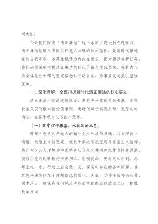 廉政党课讲稿：坚守清正廉洁为发展筑牢坚实保障.docx