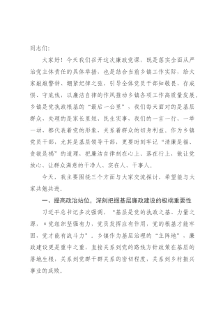 廉政党课讲稿：坚守初心守底线 廉洁履职显担当.docx