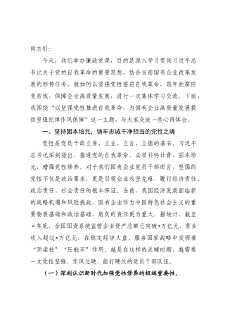 廉政党课：以坚强党性推进自我革命，为国有企业高质量发展提供坚强纪律作风保障.docx