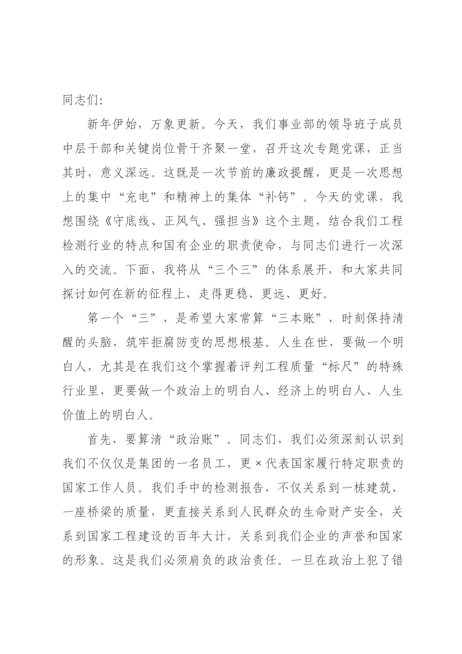 廉政党课：守底线正风气强担当 奋力开创高质量发展新×面.docx_第1页