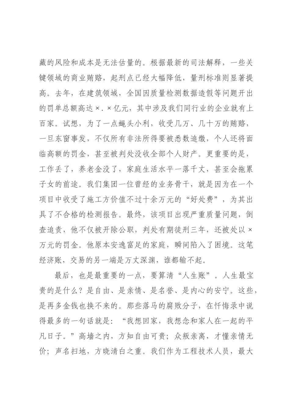 廉政党课：守底线正风气强担当 奋力开创高质量发展新×面.docx_第3页