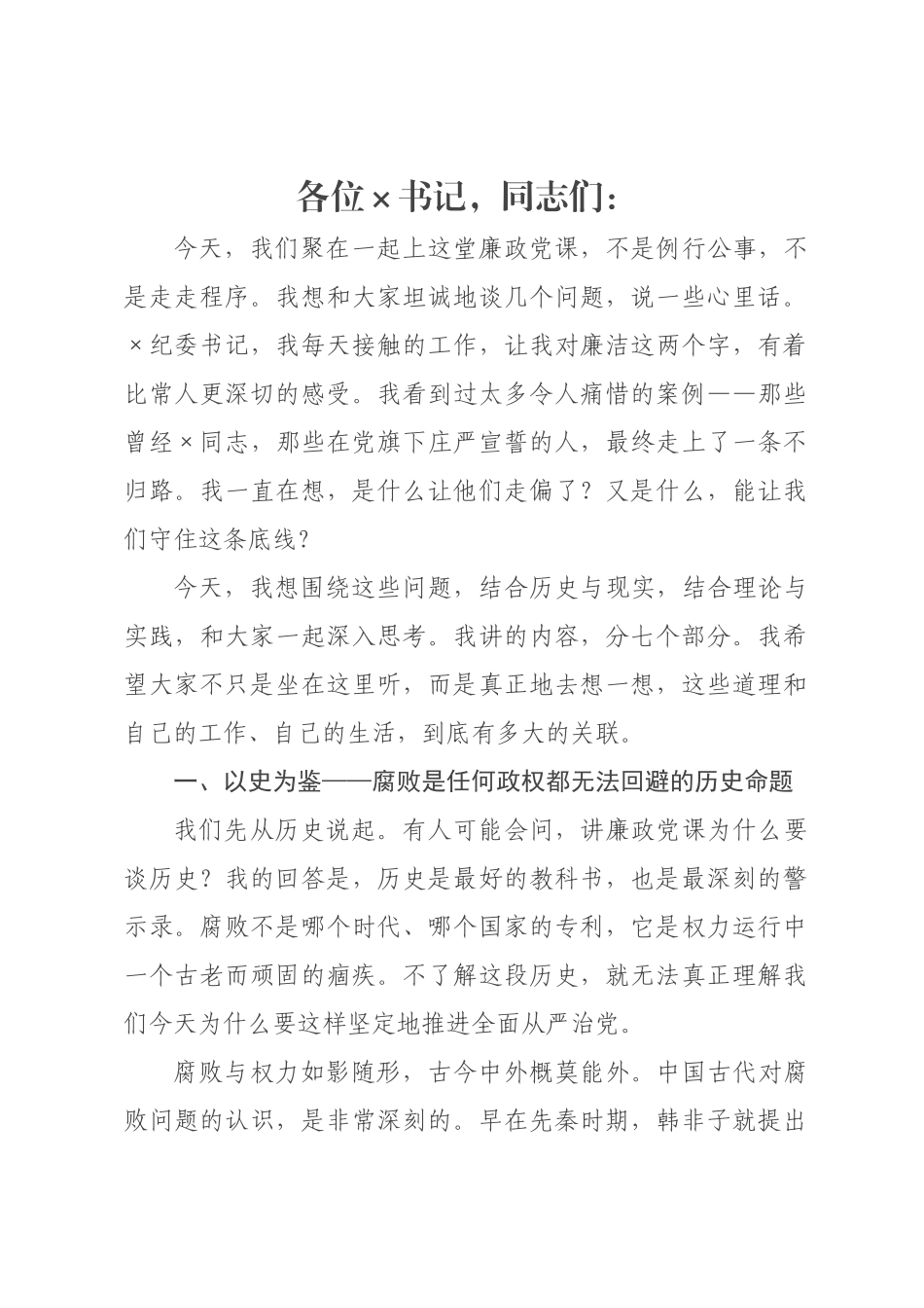 廉政党课：守初心、明纪律、树清风.docx_第1页