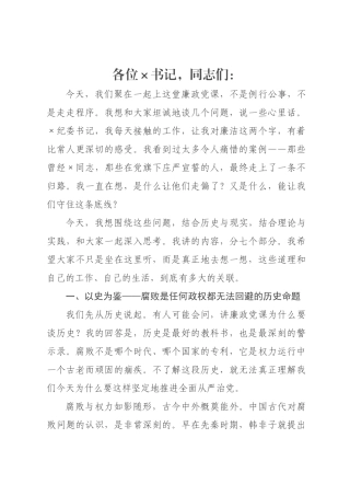 廉政党课：守初心、明纪律、树清风.docx