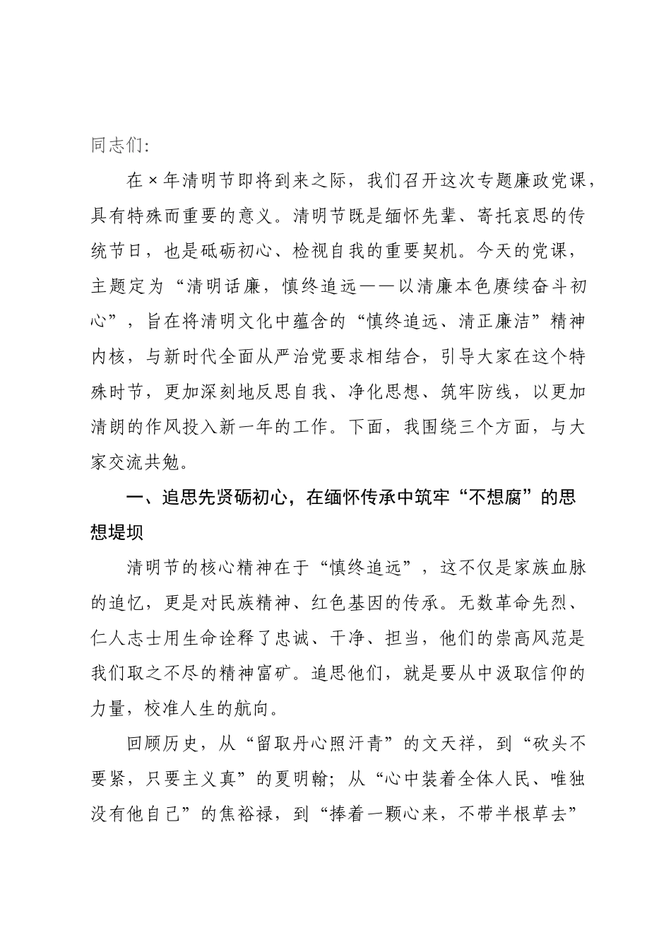 廉政党课：清明话廉慎终追远 以清廉本色赓续奋斗初心.docx_第1页