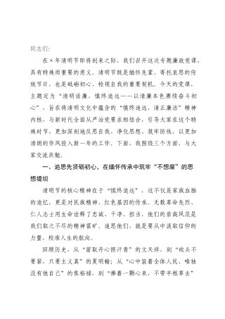 廉政党课：清明话廉慎终追远 以清廉本色赓续奋斗初心.docx