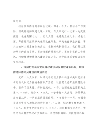 廉政党课：涵养崇高师德筑牢廉洁根基 为推动学院高质量发展提供坚强保障.docx