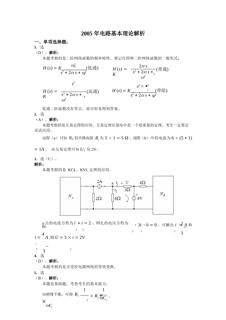 上海交通大学2005年电路理论真题 .rar.docx_第3页