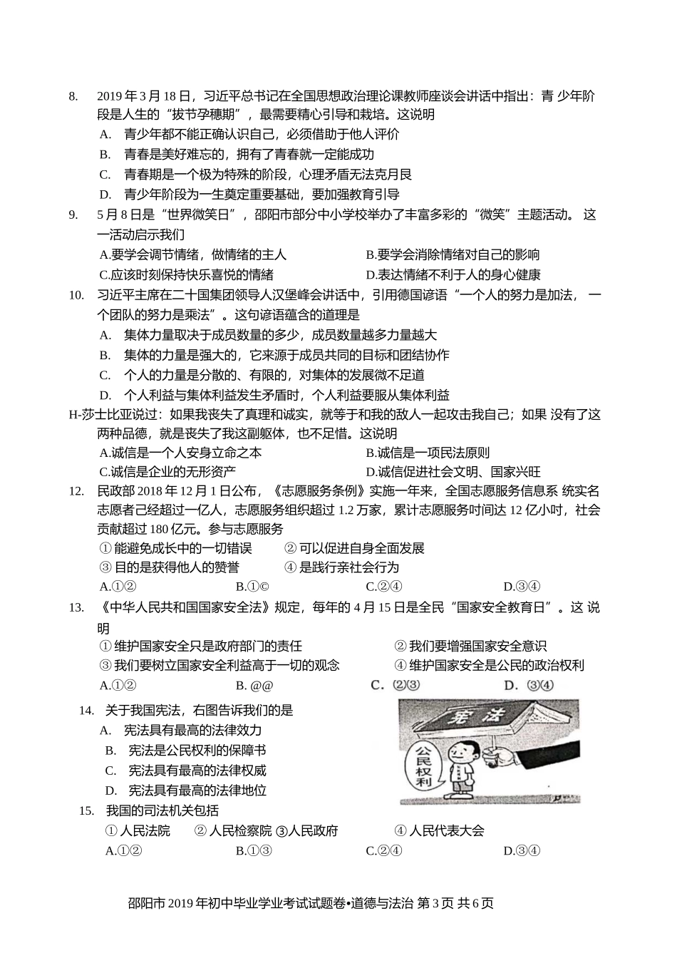 邵阳2019道德与法治中考真题.docx_第3页
