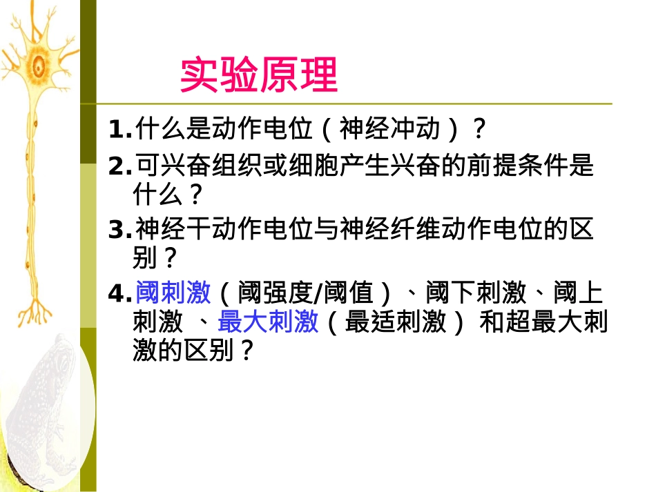 实验四 神经肌肉生理实验（一） 预习.docx_第3页