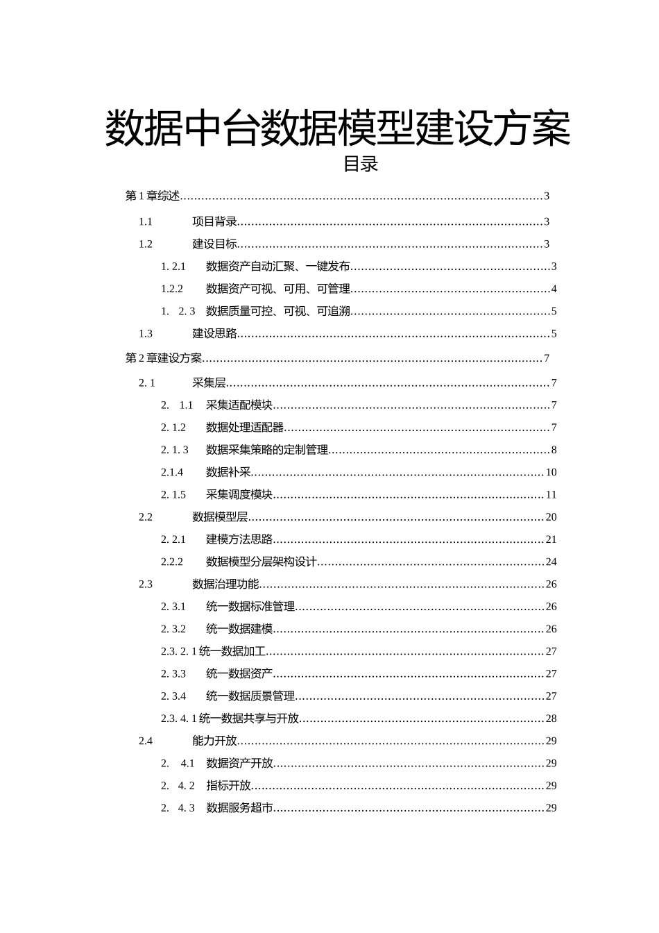 数据中台数据模型建设方案V2.docx_第2页
