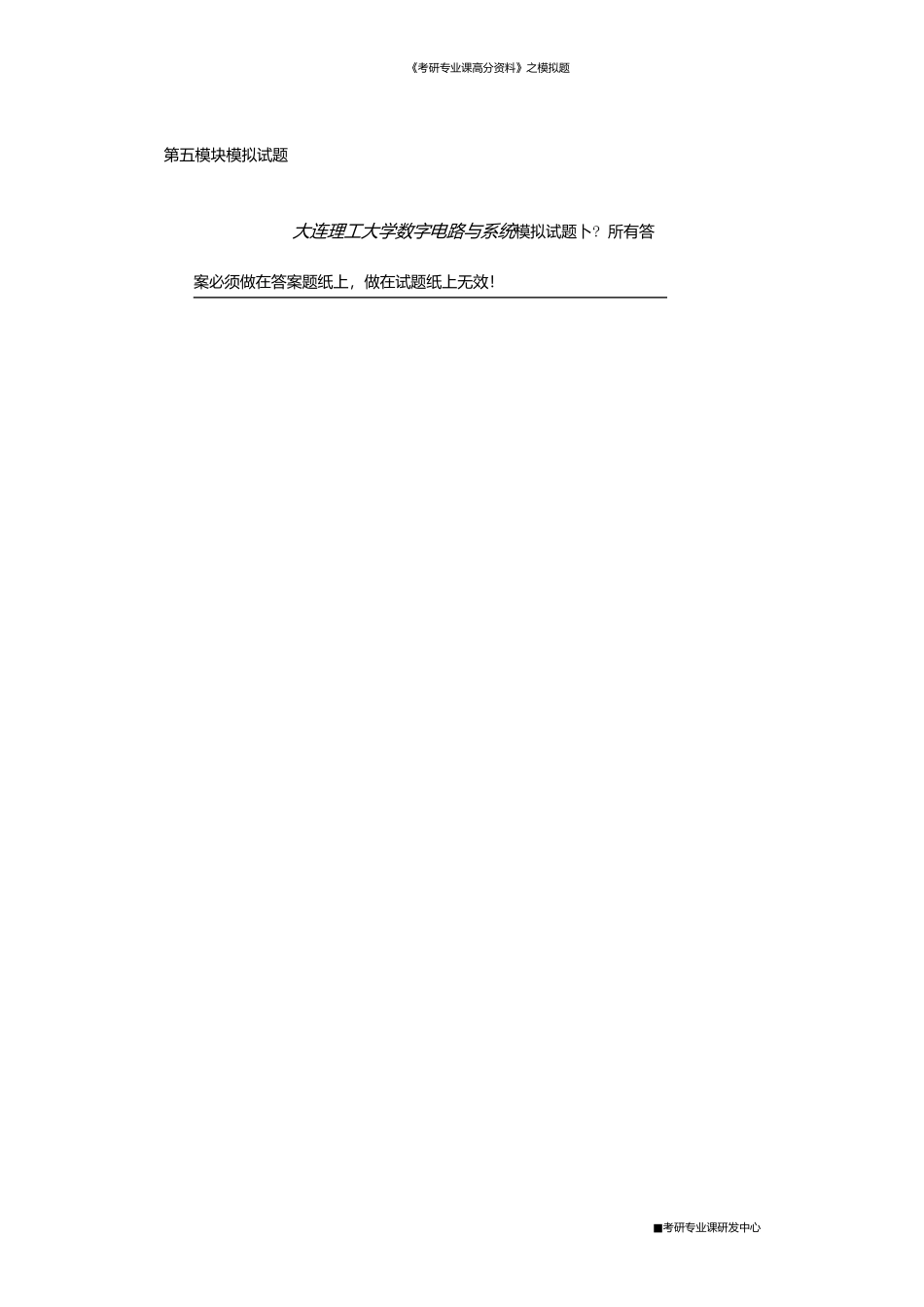 数字电路与系统模拟题两套10P.docx_第3页
