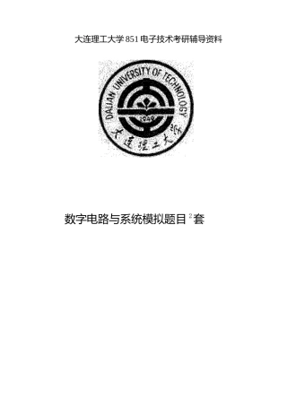 数字电路与系统模拟题两套10P.docx