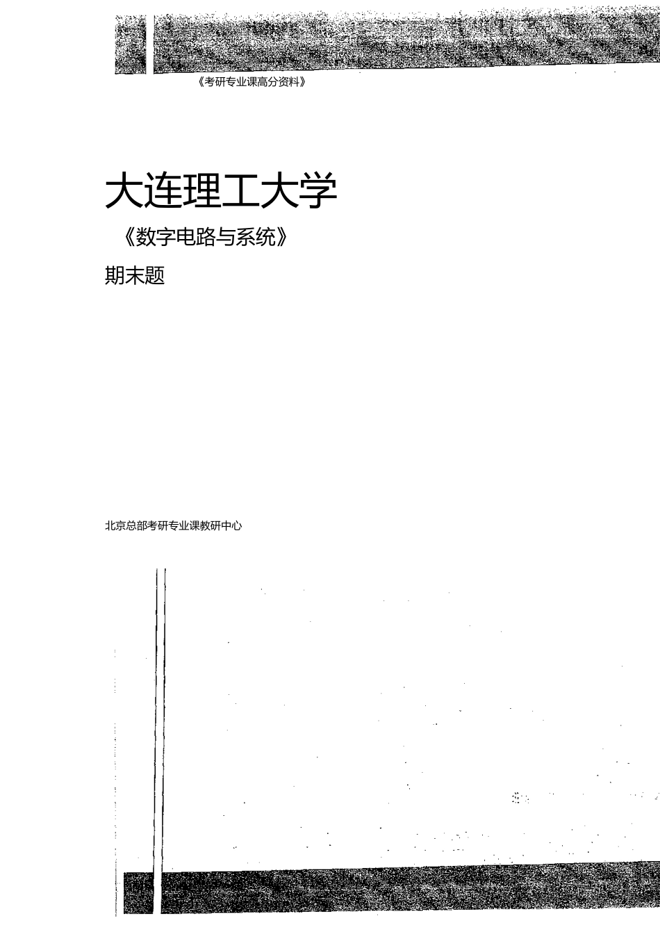 数字电路与系统期末题及答案两套2009-2011年。30P.docx_第1页