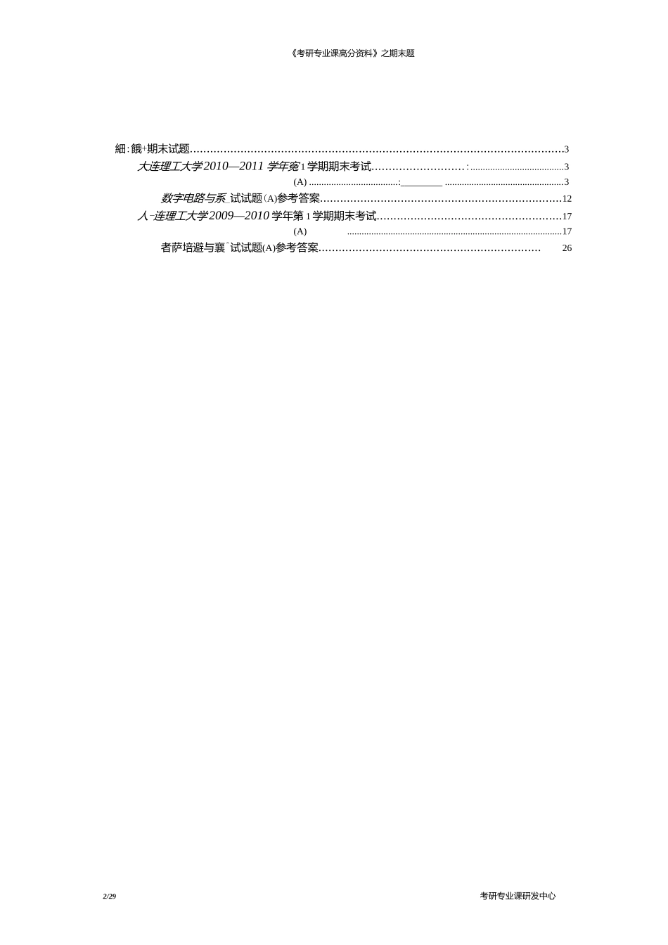 数字电路与系统期末题及答案两套2009-2011年。30P.docx_第2页