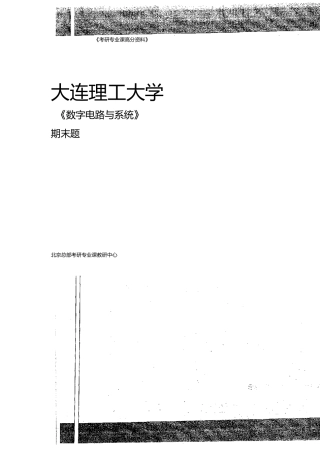 数字电路与系统期末题及答案两套2009-2011年。30P.docx