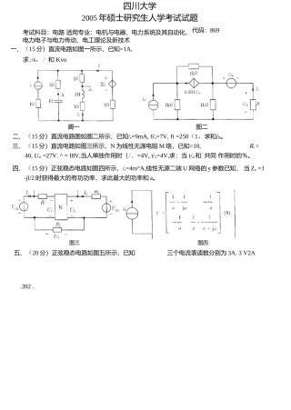 四川大学考研真题电路2005.docx