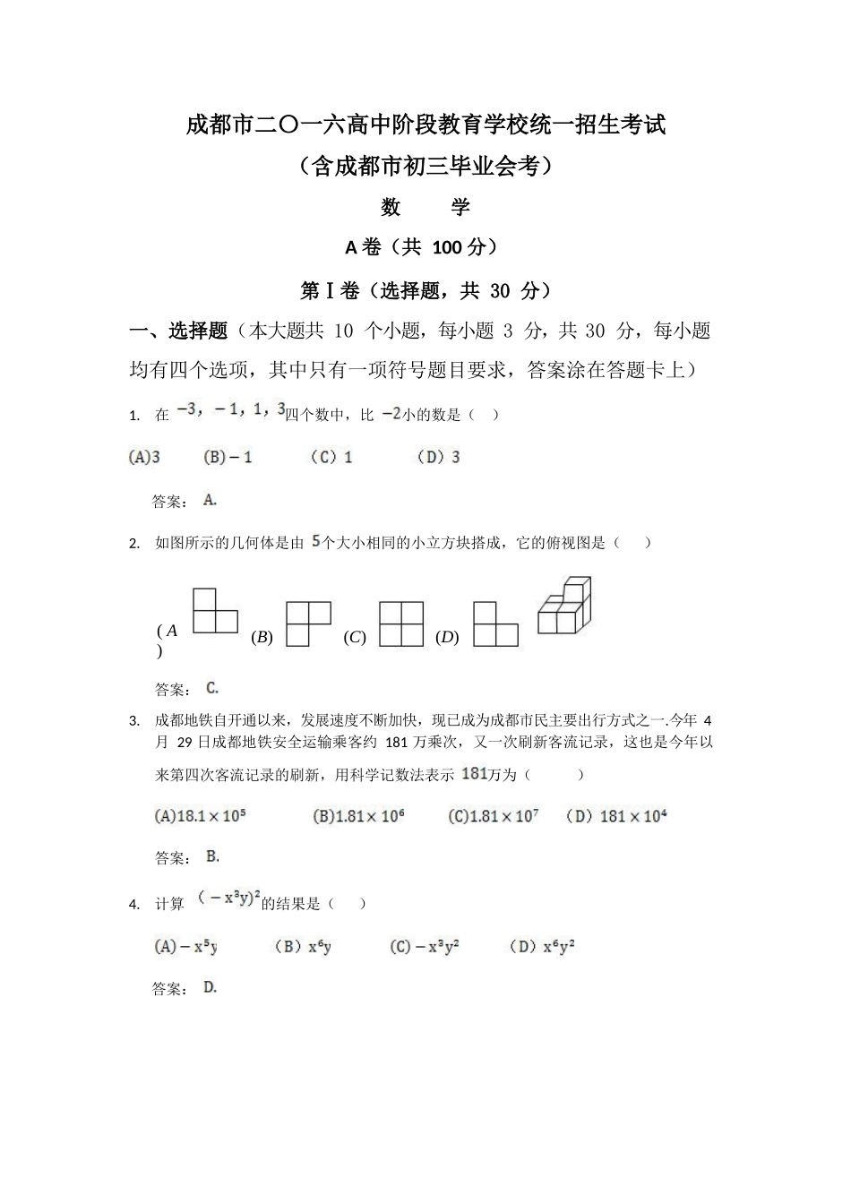 四川省成都市2016年中考数学试题（PDF版，含答案）.docx_第1页