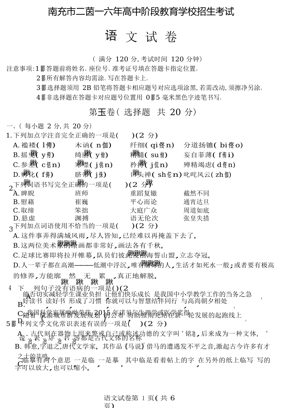 四川省南充市2016年中考语文试题（PDF版，含答案）.docx_第1页