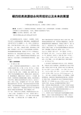 碳四烃类资源综合利用现状以及未来的展望.docx