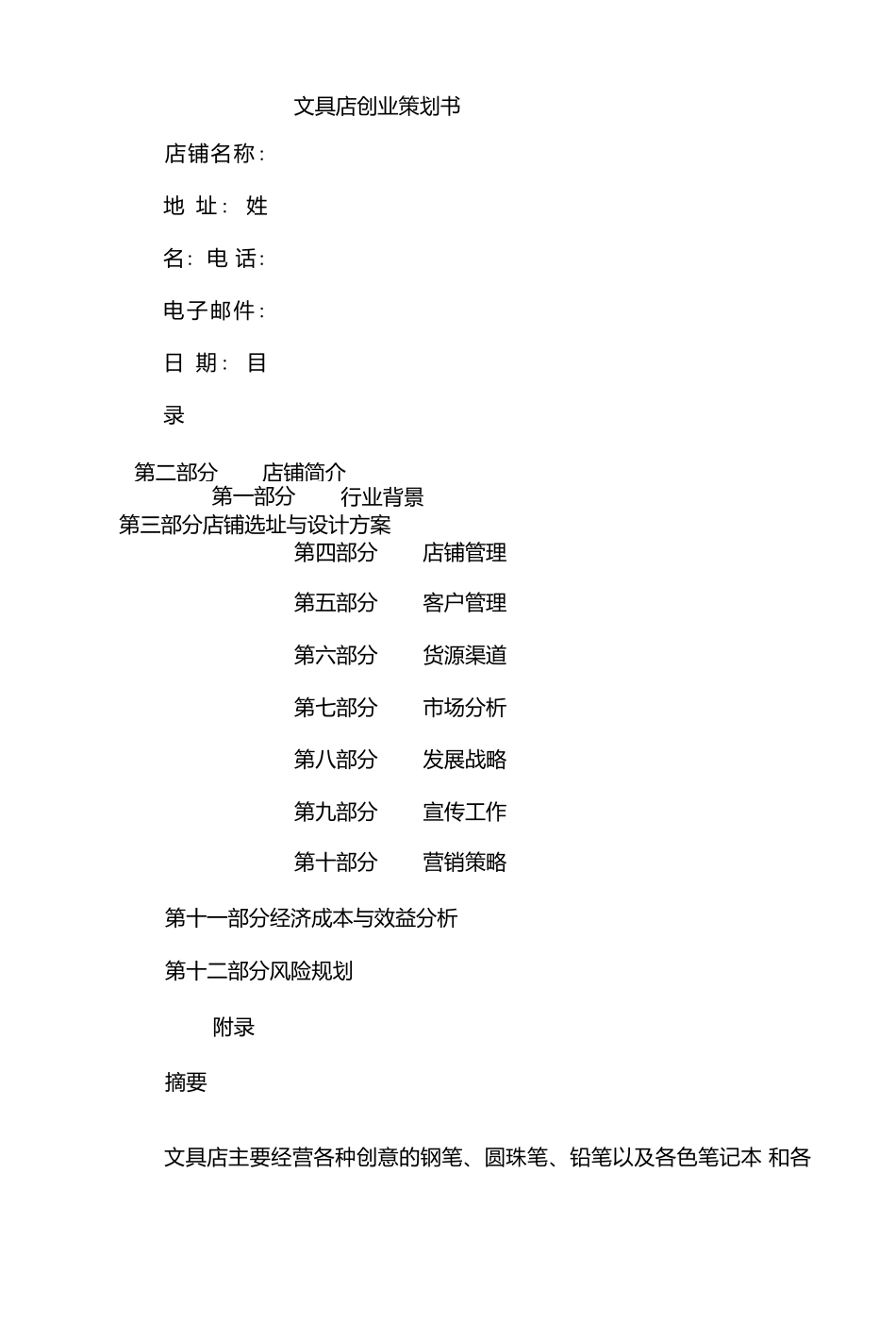 文具店创业策划书.docx_第1页