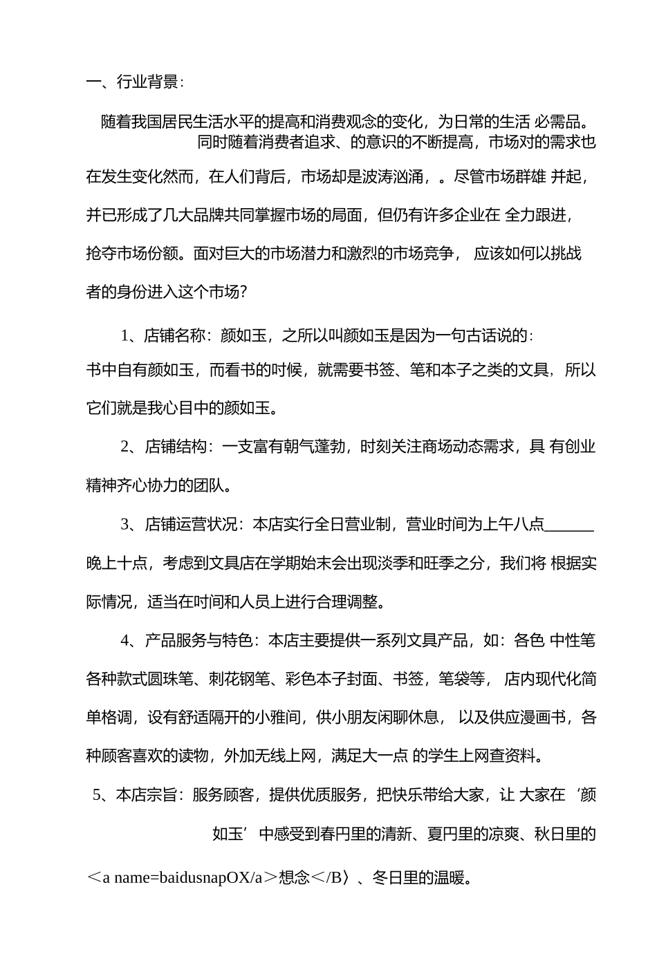 文具店创业策划书.docx_第3页