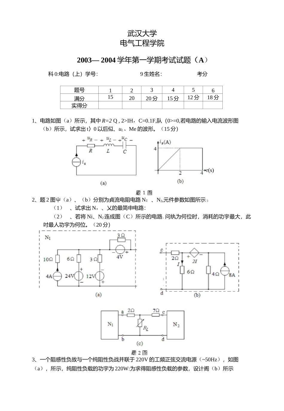 武汉大学2003-2004电路期末考试试题.docx_第1页