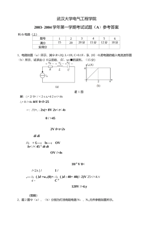 武汉大学2003-2004电路期末考试试题答案.docx