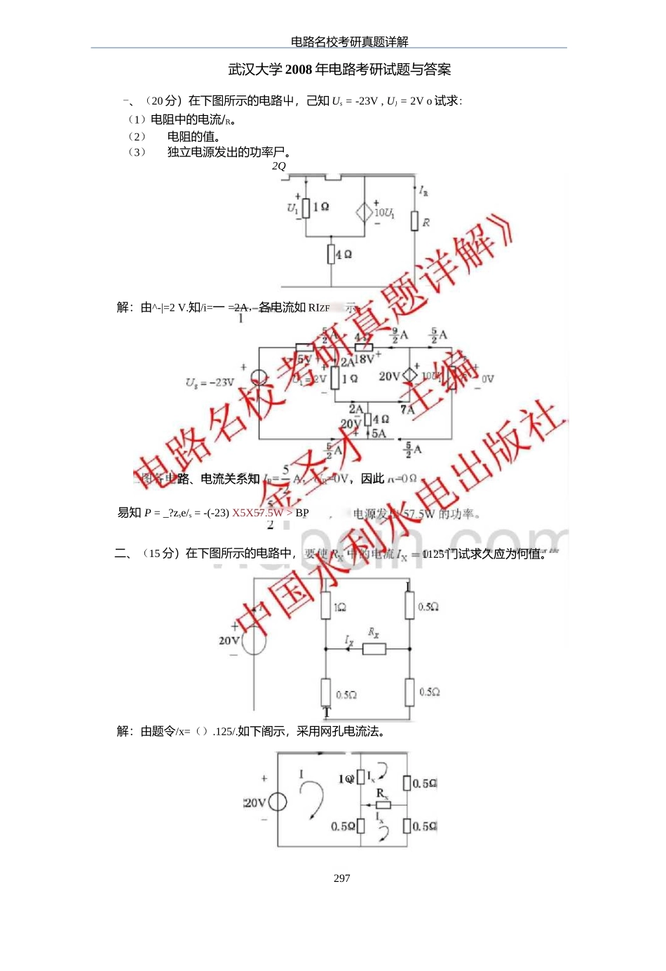 武汉大学2008年电路考研试题与答案.docx_第1页