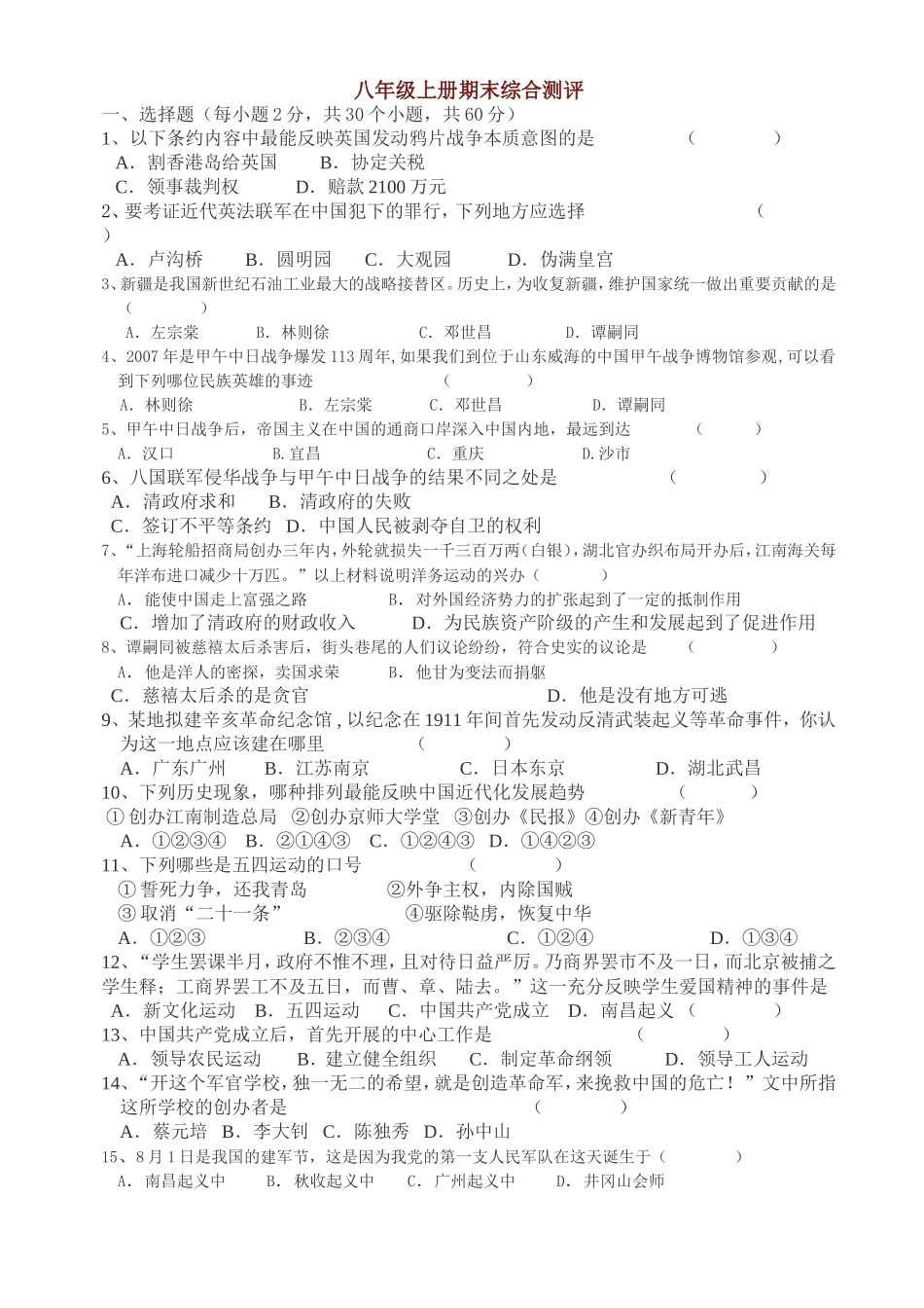 八年级上册期末素质检测试题2（川教版）.doc_第1页
