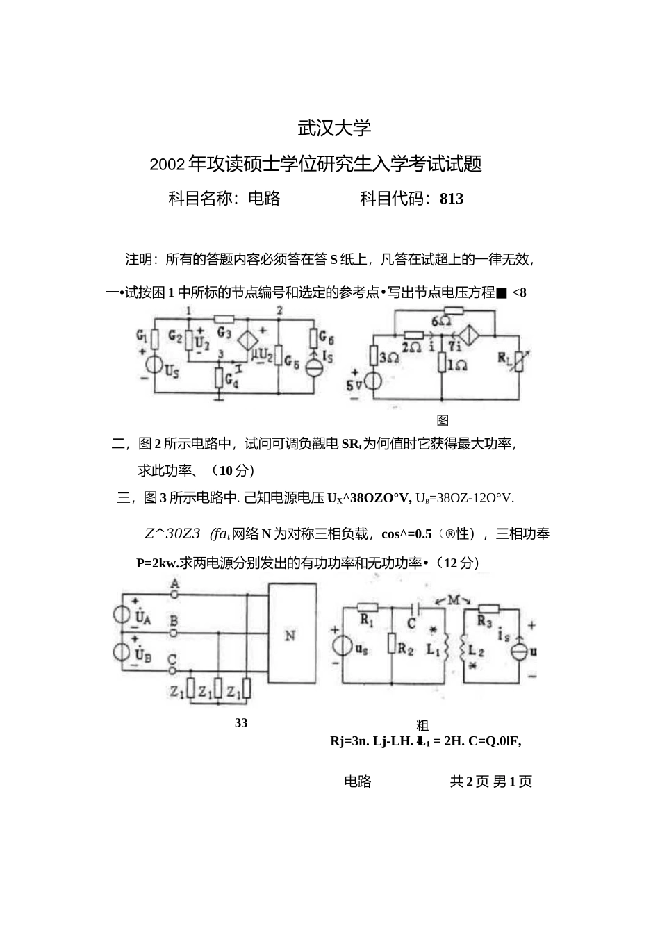 武汉大学电气工程学院2002年研究生入学考试《电路》真题.docx_第2页